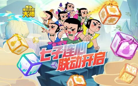《随机点数大师》×《葫芦兄弟》12.22联动！七子连心，拯救爷爷！