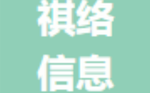 上海祺络信息科技有限公司