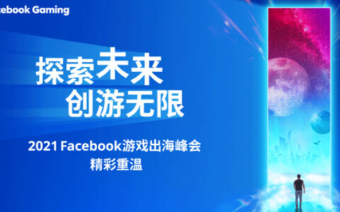 VR与AI，Facebook 游戏出海峰会带你一瞥未来游戏形态