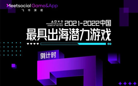 招募倒计时2天 | 那些急需出海的潜力游戏还在等什么？错过等一年！