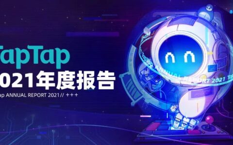 TapTap首次公布年度数据报告 2021年游戏分发超5亿次