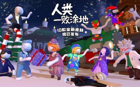 人靠衣装——《人类一败涂地》现已上线10款新皮肤！