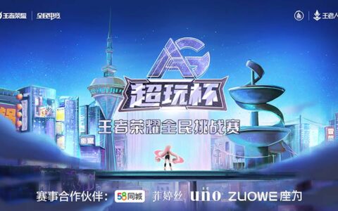 AG超玩杯王者荣耀全民挑战赛总决赛荣耀开启，谁能笑傲峡谷之巅？邀您一同见证！