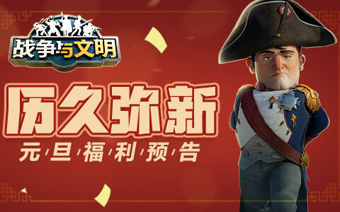 历久弥新《战争与文明》元旦福利预告