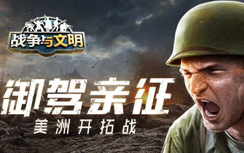 御驾亲征 《战争与文明》美洲开拓战