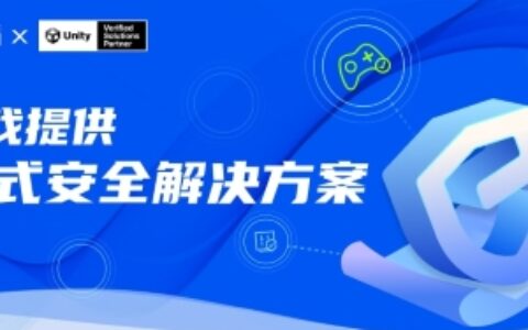 网易易盾正式成为Unity验证解决方案合作伙伴，为开发者提供一站式游戏安全解决方案