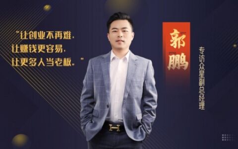 对话郭鹏：做好直播精细市场用户的服务体验