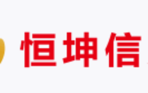 广州恒坤信息科技有限公司