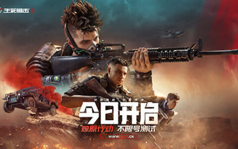 《生死狙击2》今日不限号开测！全明星解锁超燃福利！