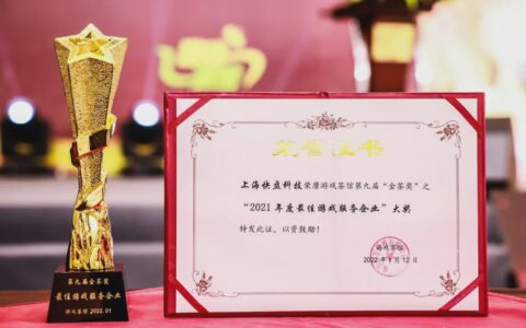 加速云游戏应用落地，快盘科技荣获金茶奖「2021年度最佳游戏服务企业」