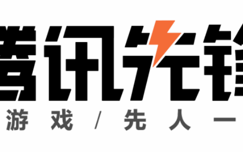 腾讯先游云游戏即将全新升级，品牌更名“腾讯先锋”