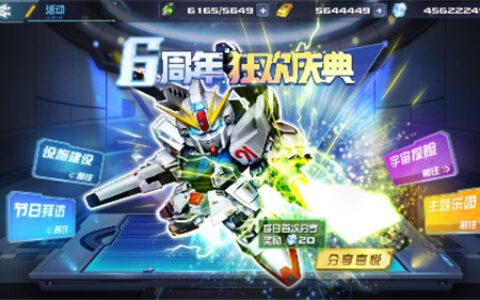 《敢达决战》六周年狂欢开启 海量福利活动来袭！