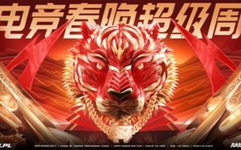 2022LPL电竞春晚超级周来袭赛事福利为你虎年“加霸虎”