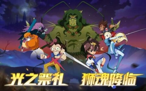 光之祭礼 狮魂降临！《魔神英雄传》新版本圣神祭今日上线