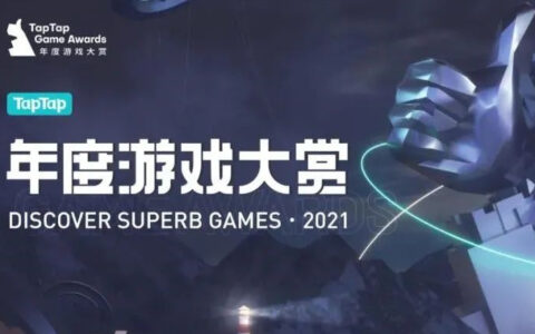 2021 TapTap 年度游戏大赏揭晓！一起来感受最好的年度游戏！