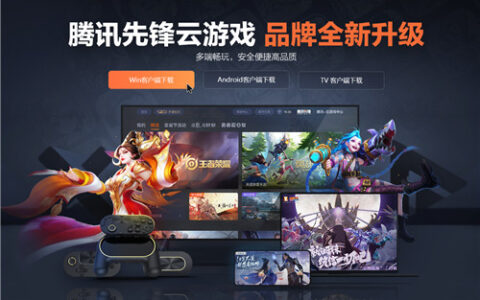 腾讯先游云游戏品牌全新升级！“腾讯先锋”即将来袭！