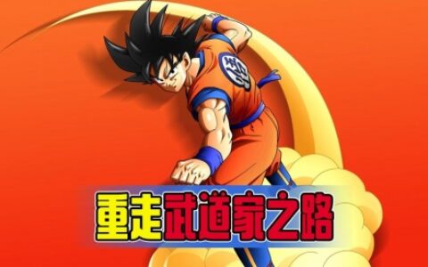 龙珠Z卡卡罗特在蘑菇云游等候大家多时