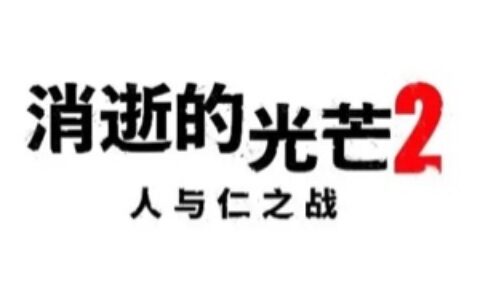 《消逝的光芒2》为中国玩家发布春节祝福视频