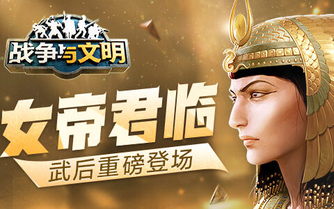 女帝君临《战争与文明》武后重磅登场