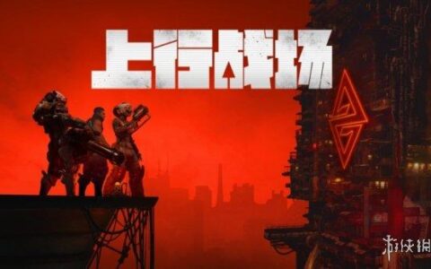 《上行战场》全新免费DLC重庆包发布，更有多重新春折扣好礼相送