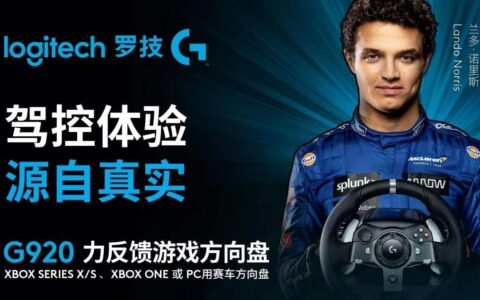 罗技G920力反馈游戏方向盘震撼上市