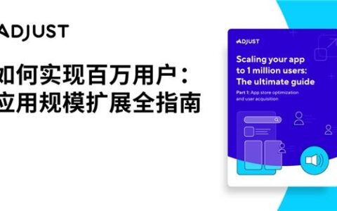 Adjust 2022 年应用增长计划早知道：如何实现百万用户