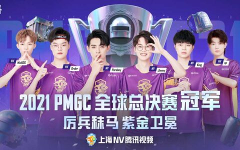 PMGC全球总决赛圆满结束，NV战队为国争光卫冕世界冠军！