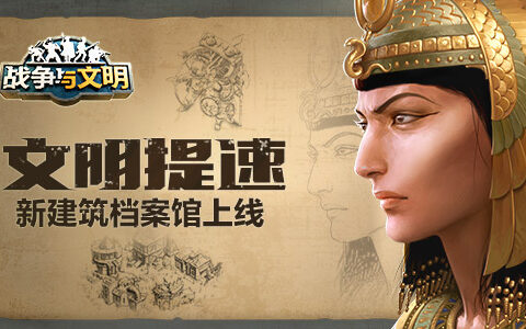 文明提速《战争与文明》新建筑档案馆上线