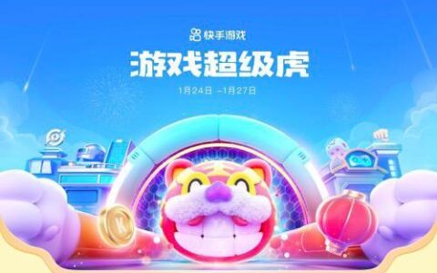 王者荣耀、和平精英等游戏知名主播云集，快手“游戏超级虎”陪你共迎新春