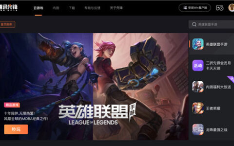 化“游”为“锋”，腾讯先锋将带领云游戏走向何方？