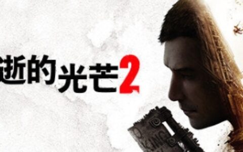 《消逝的光芒 2 - 人与仁之战》 正式发售