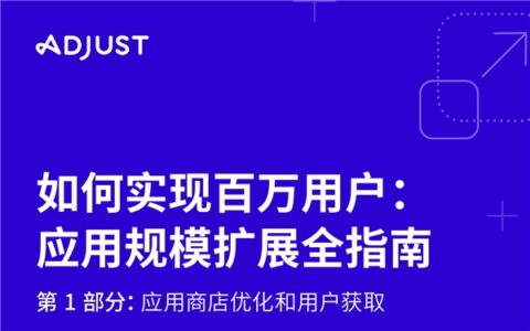 Adjust《如何实现百万用户：应用规模扩展全指南》出炉