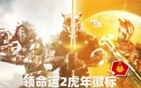 虎年添喜气！《命运2》春节为中国玩家送惊喜