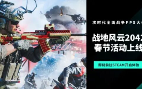 新春已至《战地风云2042》再迎更新，致力发展完善