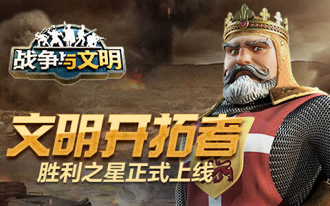 文明开拓者《战争与文明》胜利之星正式上线!