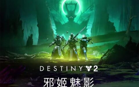 走近bungie开发者，《命运2》邪姬魅影前瞻