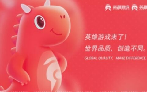 英雄互娱品牌升级2.0 将更名为英雄游戏