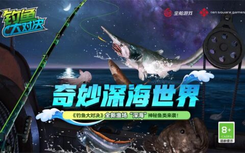 奇妙“深海”世界《钓鱼大对决》全新渔场上线！