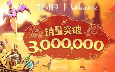 《重生细胞》销量破300万，“读懂玩家”是做好口碑的最优解