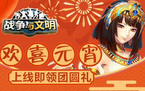 欢喜元宵《战争与文明》上线即领团圆礼物