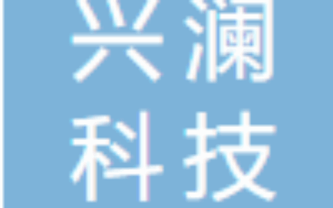 重庆兴澜科技有限公司