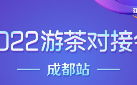 2022游茶对接会成都站圆满落幕 40余家参会CP的联系方式都在这里