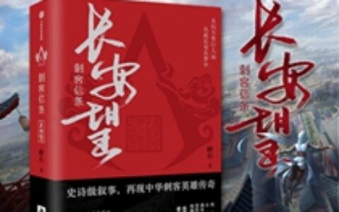 “刺客信条”中国原创官方小说《长安望》3月25日推出！