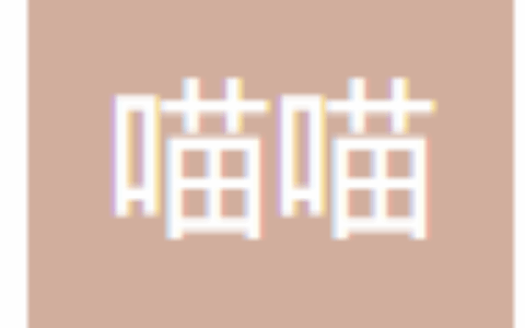 上海喵喵网络科技有限公司