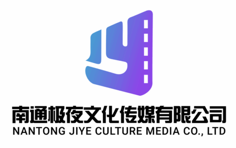南通极夜传媒有限公司