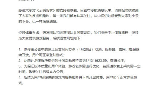 全国首例，中消协点名，《云裳羽衣》手游中止停服流程