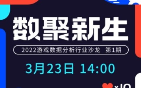 数聚新生｜游戏数据分析行业沙龙，2022首期线上直播预约开启