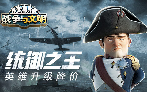 统御之王《战争与文明》英雄升级降价!