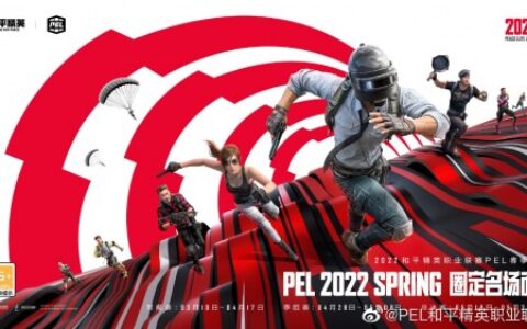 4家俱乐部新入参赛，2022和平精英职业联赛春季赛即将开幕