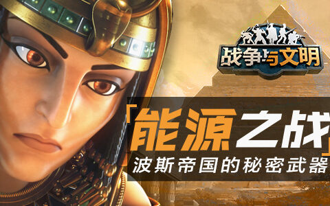 能源之战《战争与文明》波斯帝国的秘密武器